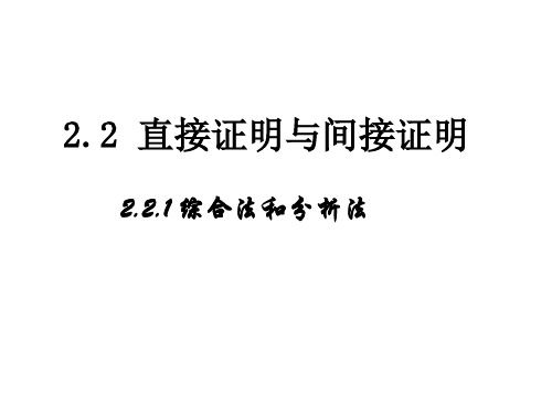 【高中数学选修2-2】2.2.1综合法和分析法