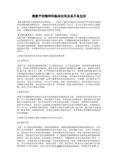 奥氮平的精神科临床应用及其不良反应