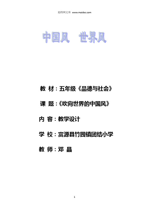 五年级品德与社会《吹向世界的中国风》教学设计(团结小学邓晶)