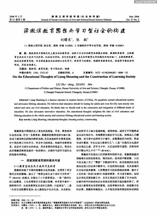 梁漱溟教育思想与学习型社会的构建