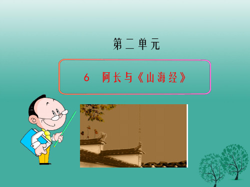 八年级语文上册 6 阿长与《山海经》教学课件 (新版)新人教版