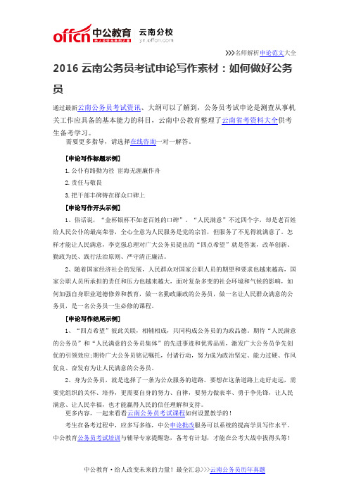 2016云南公务员考试申论写作素材:如何做好公务员