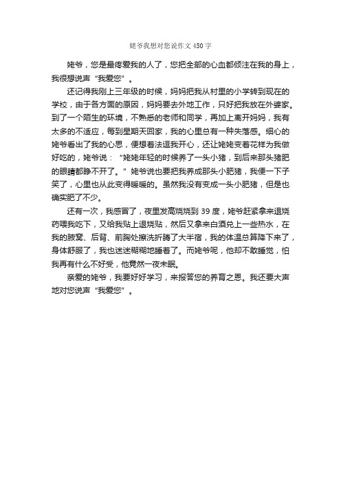 姥爷我想对您说作文450字_小学五年级作文_