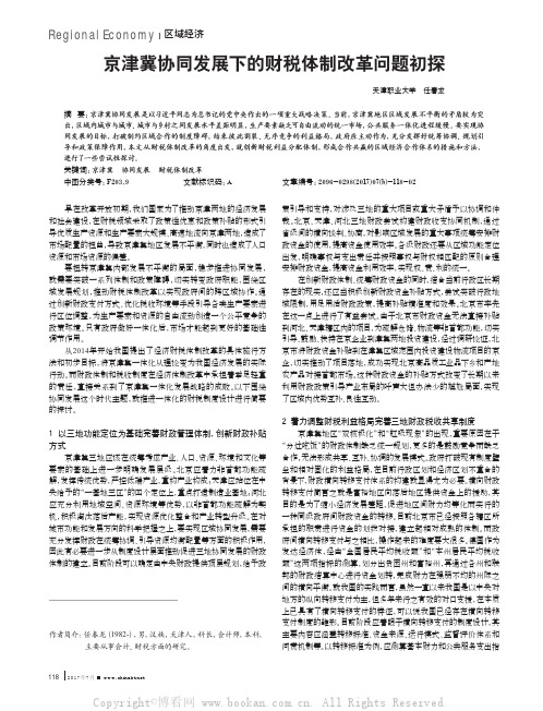 京津冀协同发展下的财税体制改革问题初探