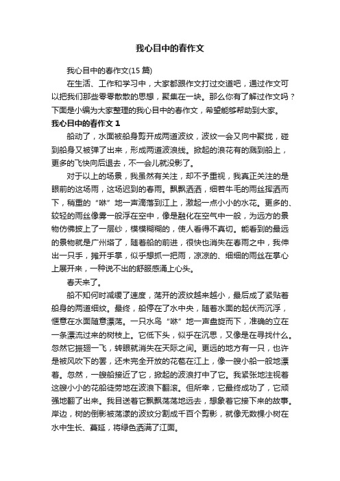 我心目中的春作文