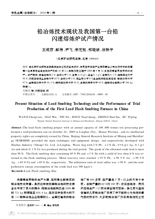 铅冶炼技术现状及我国第一台铅闪速熔炼炉试产情况