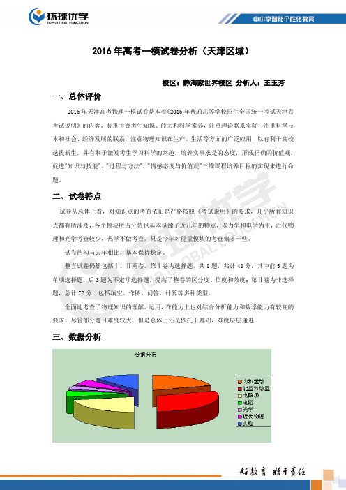 天津市十二区县重点高中2016届高三毕业班第一次联考物理试题分析