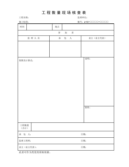 工程数量现场核查表.doc