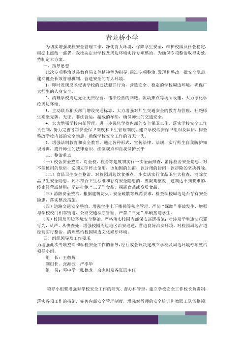 巴东县希望小学校园及周边环境整治方案