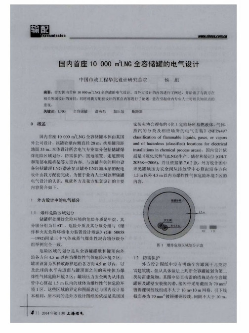 国内首座10000m^3LNG全容储罐的电气设计