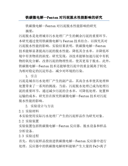 铁碳微电解—Fenton对污泥脱水性能影响的研究