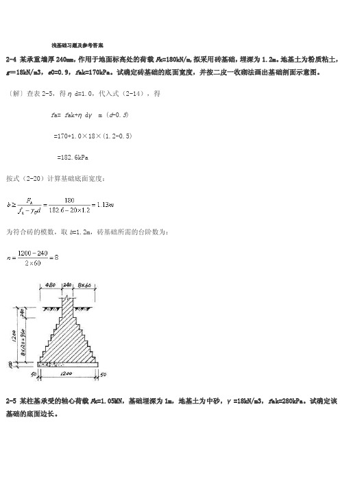 《基础工程》课后习题及参考答案（浅基础柱下条基桩基）