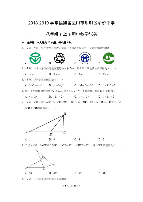 人教版初中数学八年级上册期中测试题(2018-2019学年福建省厦门市思明区华侨中学