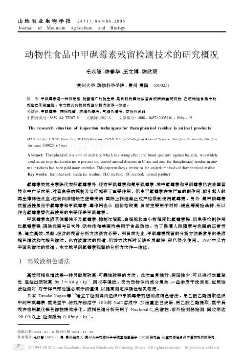 动物性食品中甲砜霉素残留检测技术的研究概况