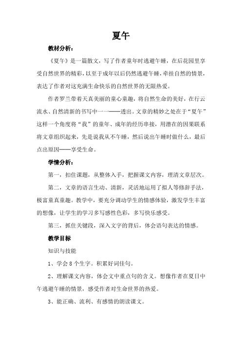 鄂教版六语上《3夏午》第一二课时观摩课示范课公开课优质课赛教课教学设计最新精品优秀教案多篇