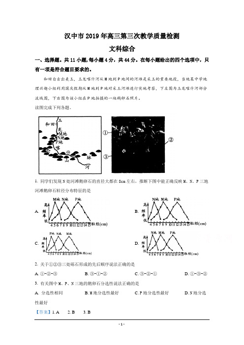 陕西省汉中市2019届高三第三次教学质量检测文科综合地理试卷 Word版含解析