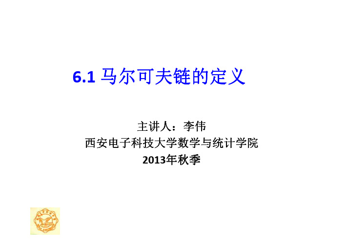 第六章 6.1马尔可夫链的定义