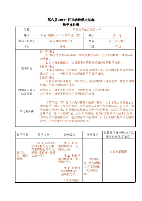 教学设计(简单统计表)