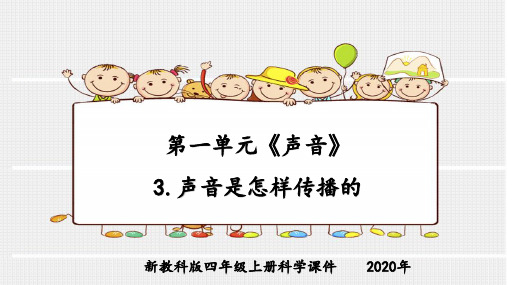 新教科版四年级上册科学第一单元《声音》3.声音是怎样传播的课件