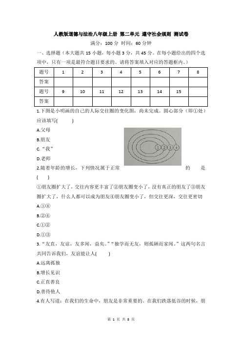 人教版道德与法治八年级上册 第二单元 遵守社会规则 测试卷(含答案)