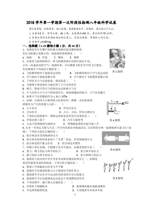 2018学年第一学期第一次阶段性检测八年级科学试卷