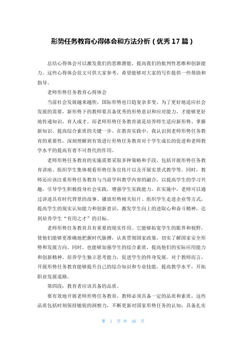 形势任务教育心得体会和方法分析(优秀17篇)