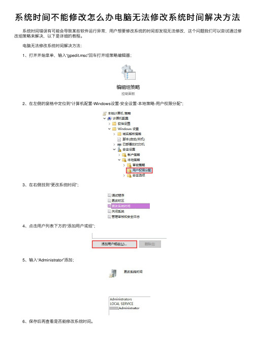 系统时间不能修改怎么办电脑无法修改系统时间解决方法