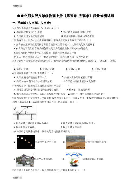 【教育资料】北师大版八年级物理上册《第五章 光现象》质量检测试题学习精品