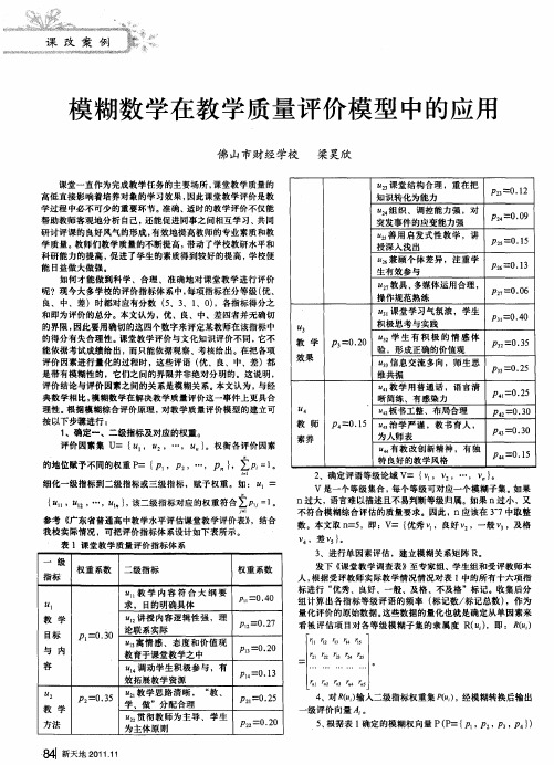 模糊数学在教学质量评价模型中的应用