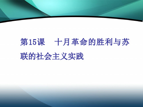 2019-2020新课程同步统编版高中历史中外历史纲要下册学案课件：第15课 十月革命胜利与苏联的社会主义实践