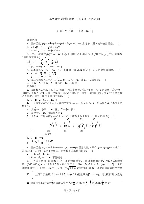 人教A版理科数学课时试题及解析(6)二次函数