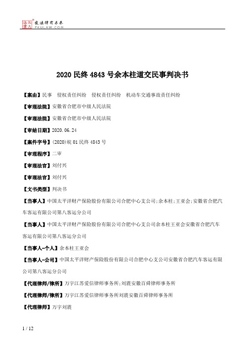 2020民终4843号余本柱道交民事判决书