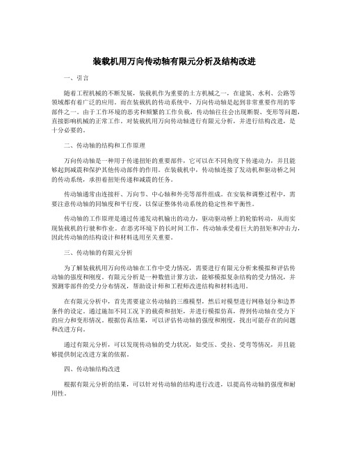 装载机用万向传动轴有限元分析及结构改进