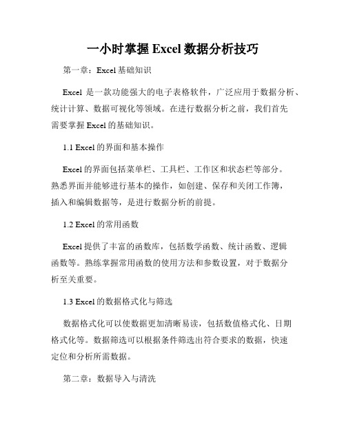 一小时掌握Excel数据分析技巧