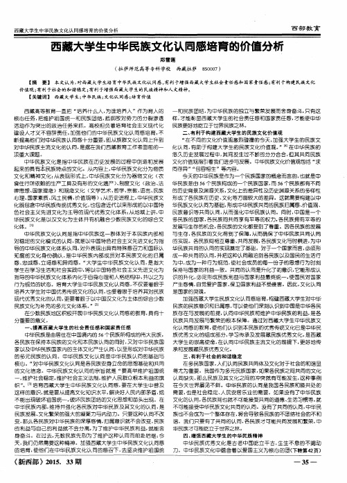 西藏大学生中华民族文化认同感培育的价值分析