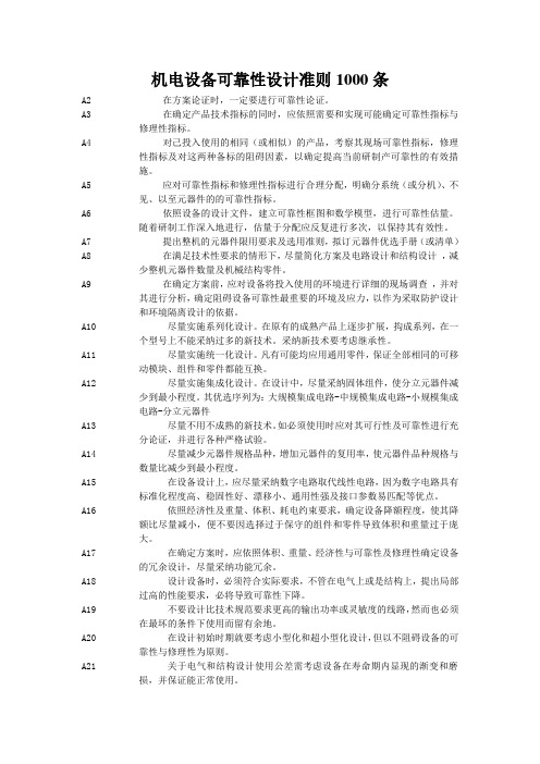 机电设备可靠性设计准则1000条