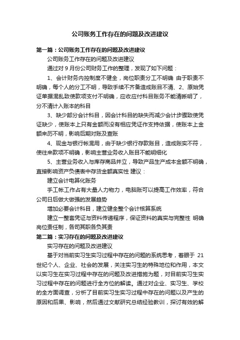 公司账务工作存在的问题及改进建议