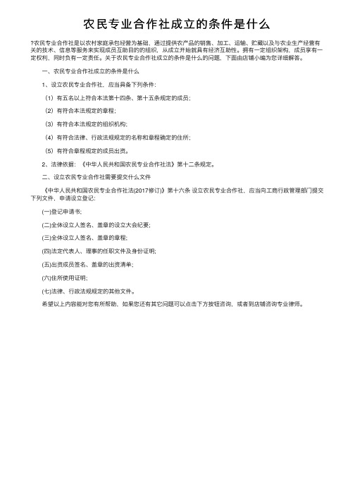 农民专业合作社成立的条件是什么