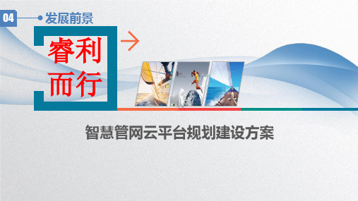 智慧管网云平台规划建设方案 智慧管线云平台解决方案 智慧城市综合管线信息化解决方案