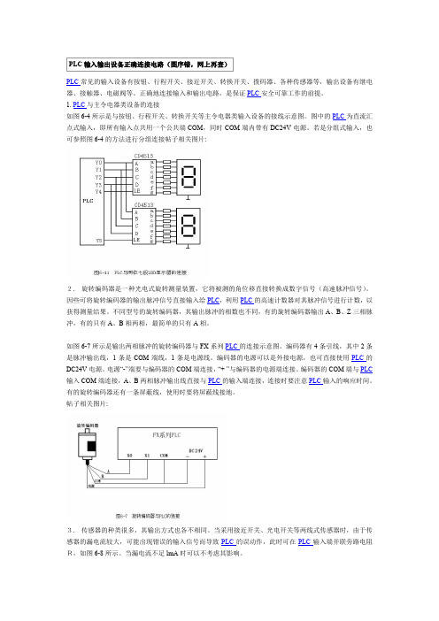 PLC输入输出设备正确连接电路