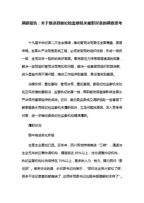 调研报告：关于推进县级纪检监察机关履职尽责的调查和思考