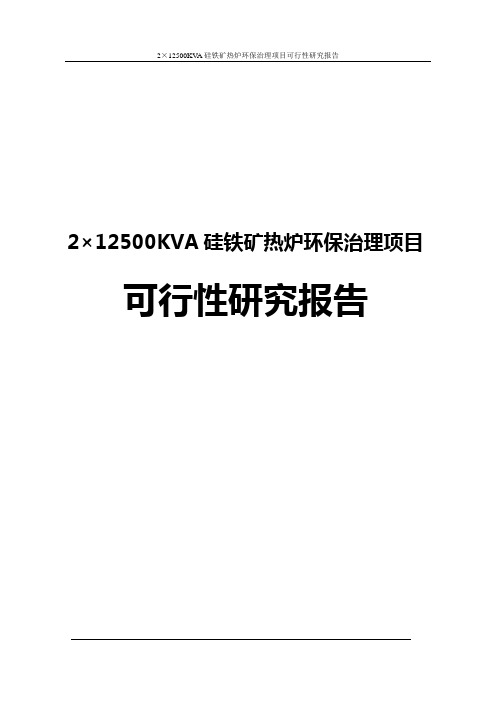 2×12500KVA硅铁矿热炉环保治理项目可行性研究报告