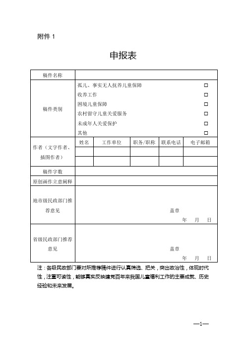 民政部办公厅关于开展“我把党来比母亲”故事丛书(二)征稿工作的通知-申报表