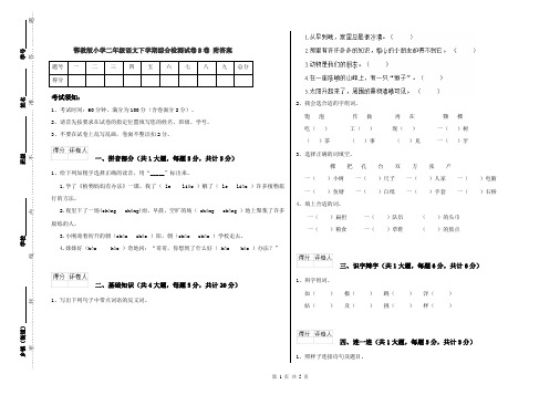 鄂教版小学二年级语文下学期综合检测试卷B卷 附答案