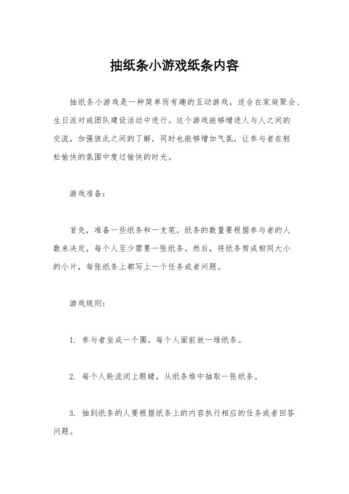 抽纸条小游戏纸条内容