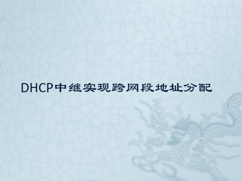 DHCP跨网段实现地址分配