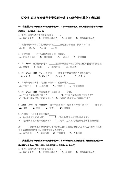 辽宁省2015年会计从业资格证考试《初级会计电算化》考试题