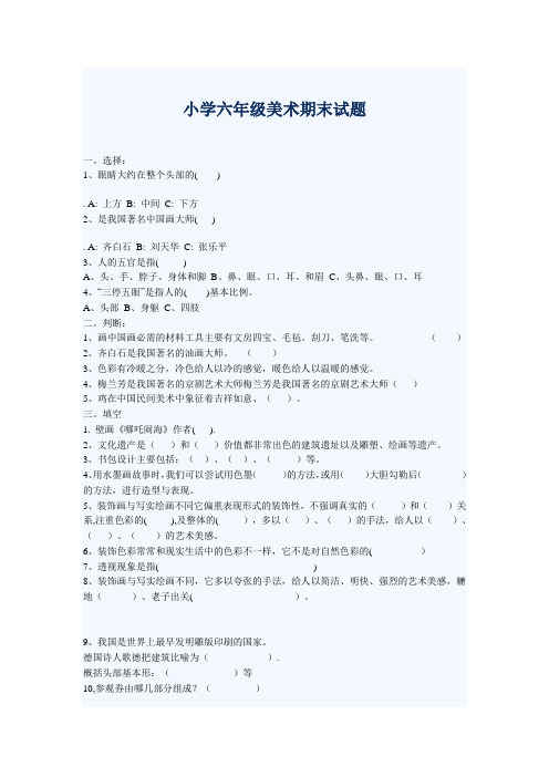 小学六年级美术期末试题
