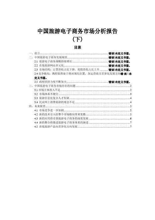 中国旅游电子商务市场分析报告下(最新数据)