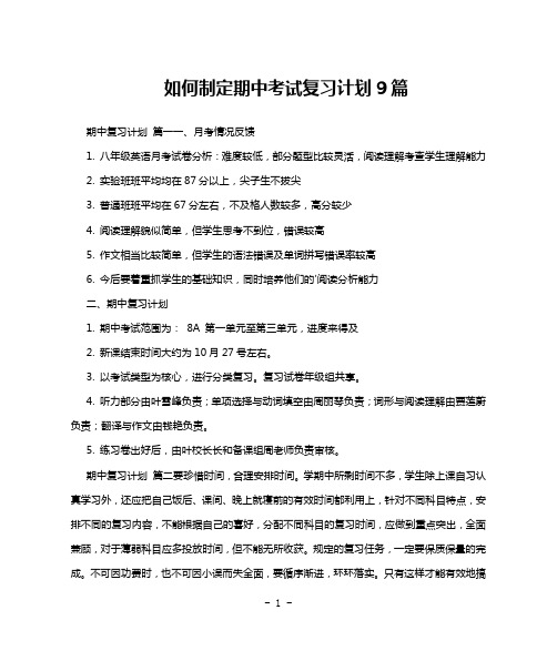 如何制定期中考试复习计划9篇